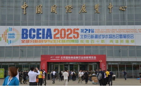 美析全系列光谱亮相BCEIA2025 技术创新引领行业未来，企业形象再塑新标杆